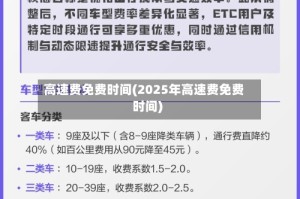 高速费免费时间(2025年高速费免费时间)