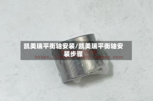 凯美瑞平衡轴安装/凯美瑞平衡轴安装步骤