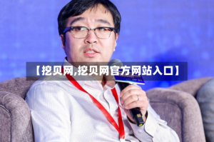 【挖贝网,挖贝网官方网站入口】