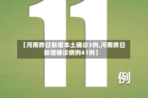 【河南昨日新增本土确诊3例,河南昨日新增确诊病例41例】