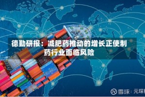 德勤研报：减肥药推动的增长正使制药行业面临风险