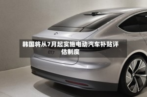 韩国将从7月起实施电动汽车补贴评估制度