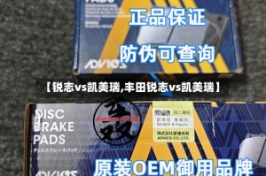 【锐志vs凯美瑞,丰田锐志vs凯美瑞】