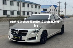 凯迪拉克cts多重(凯迪拉克cts车身多长)
