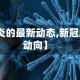 【新冠肺炎的最新动态,新冠肺炎最新动向】