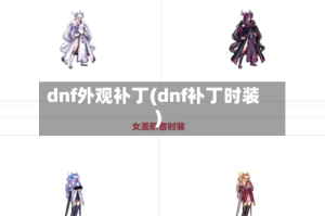 dnf外观补丁(dnf补丁时装)