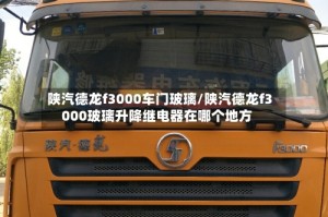 陕汽德龙f3000车门玻璃/陕汽德龙f3000玻璃升降继电器在哪个地方