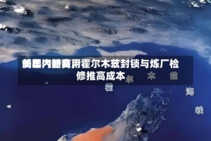 美国汽油费用创年内新高，霍尔木兹封锁与炼厂检修推高成本