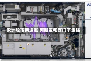 欧洲股市两连涨 阿斯麦和西门子走强