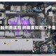 欧洲股市两连涨 阿斯麦和西门子走强