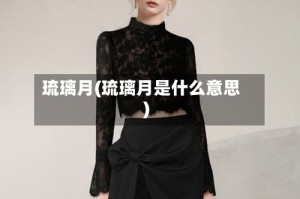 琉璃月(琉璃月是什么意思)