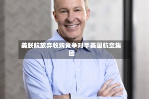 美联航放弃收购竞争对手美国航空集团