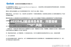 60335〖玖〗、603718，业绩预告有变，均面临被“*ST”风险