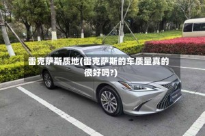 雷克萨斯质地(雷克萨斯的车质量真的很好吗?)