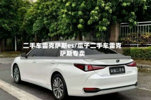 二手车雷克萨斯es/瓜子二手车雷克萨斯专卖