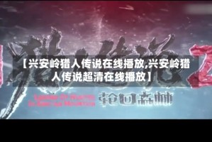 【兴安岭猎人传说在线播放,兴安岭猎人传说超清在线播放】