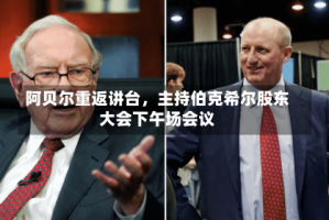 阿贝尔重返讲台，主持伯克希尔股东大会下午场会议