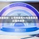 润建股份：公司将聚焦AI与业务融合以提升效率