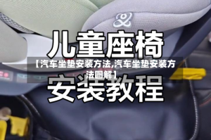 【汽车坐垫安装方法,汽车坐垫安装方法图解】