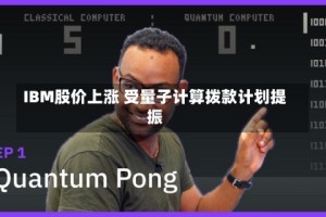 IBM股价上涨 受量子计算拨款计划提振