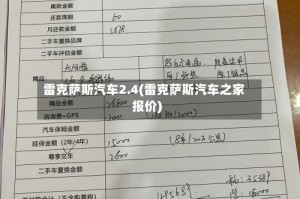 雷克萨斯汽车2.4(雷克萨斯汽车之家报价)