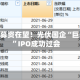 245亿募资在望！光伏国企“巨无霸”IPO成功过会