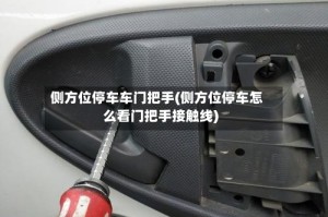 侧方位停车车门把手(侧方位停车怎么看门把手接触线)