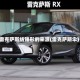 雷克萨斯纺锤形的来源(雷克萨斯伞)
