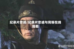纪录片忠诚/纪录片忠诚与背叛在线观看
