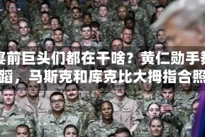 晚宴前巨头们都在干啥？黄仁勋手舞足蹈，马斯克和库克比大拇指合照