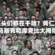 晚宴前巨头们都在干啥？黄仁勋手舞足蹈，马斯克和库克比大拇指合照