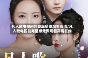 凡人歌电视剧完整版免费观看高清/凡人歌电视剧完整版免费观看高清在线