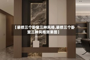 【装修三个卧室三种风格,装修三个卧室三种风格效果图】