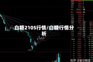 白糖2105行情/白糖行情分析