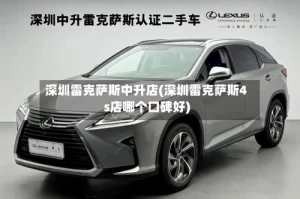 深圳雷克萨斯中升店(深圳雷克萨斯4s店哪个口碑好)