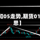 【期货01和05走势,期货01是什么意思】