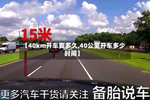 【40km开车要多久,40公里开车多少时间】