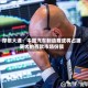 摩根大通：中国汽车制造商或将占据更大的西欧市场份额