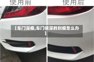 【车门深痕,车门很深的划痕怎么办】