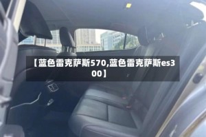 【蓝色雷克萨斯570,蓝色雷克萨斯es300】