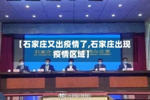 【石家庄又出疫情了,石家庄出现疫情区域】