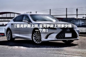 【雷克萨斯上班,雷克萨斯上班多少钱一个月】