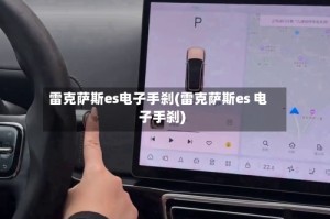 雷克萨斯es电子手刹(雷克萨斯es 电子手刹)