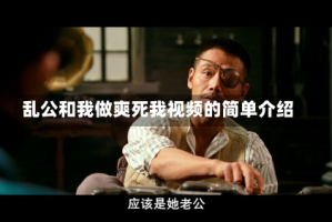 乱公和我做爽死我视频的简单介绍