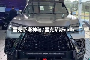 雷克萨斯神秘/雷克萨斯culb