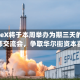 SpaceX将于本周举办为期三天的分析师交流会，争取华尔街资本喜欢