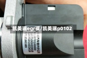 凯美瑞egr阀/凯美瑞p0102