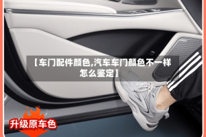 【车门配件颜色,汽车车门颜色不一样怎么鉴定】