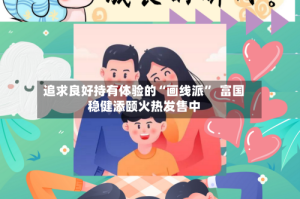 追求良好持有体验的“画线派”  富国稳健添颐火热发售中