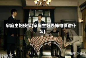 家庭主妇侦探(家庭主妇恐怖电影讲什么)